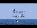 วาฬเกยตื้น - GUNGUN [เนื้อเพลง]