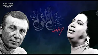 Umm Kulthum Nezar Qabani ام كلثوم و نزار قباني 