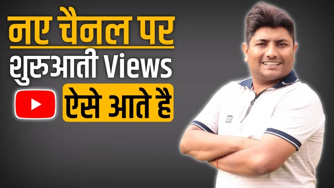 How To Get Views When Starting YouTube | Naye YouTube Channel Par Views Kaise Laye