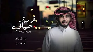 اي والله احبك يافرصة حياتي   عبدالله ال فروان  حصريا   بطيء        دندنها