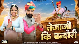 तेजाजी कि बन्दोरी | Hansa Rangili | Tejaji Ki Bandori | Latest Tejaji Bhajan 2026 | Rajasthani Songs