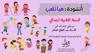هيا نلعب   السنة الثانية ابتدائي   عبد الفتاح مخناش   استوديوهات النوطوي  للإنتاج الفني  دندنها