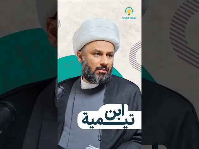 ⁣ابن تيمية ! #جلسات_فكرية
