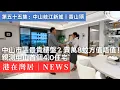 Download Lagu 200萬住出千萬質感？中山「隱奢豪宅」大揭秘｜中山市區｜岐江新城｜香港｜澳門