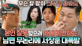 [하이라이트] 여사친이랑 술 마시고 아내 꼬투리 잡기;; 본인 잘못 인정 안 하는 비겁한 남편 참교육 하는 서장훈🔥 | 이혼숙려캠프 | JTBC 261015 방송