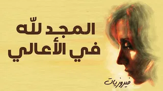 فيروز ـ ـ المجد لله في الأعالي 