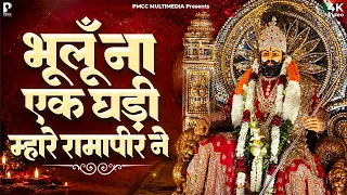 भूलूँ ना एक घड़ी म्हारा रामपीर ने | Baba Ramdevji Bhajan 2026 | बाबा रामदेव भजन | Rajasthani Bhajan