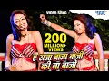 Lagu A Raja Ji Baja Baji ki Na Baji - Super Hit Song - बाजा बाजी के ना बाजी - Baja Baji Ki Na Baji 2023