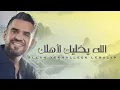 حسين الجسمي - الله يخليك لاَهلك | بدون موسيقى (حصرياً) _ 2023