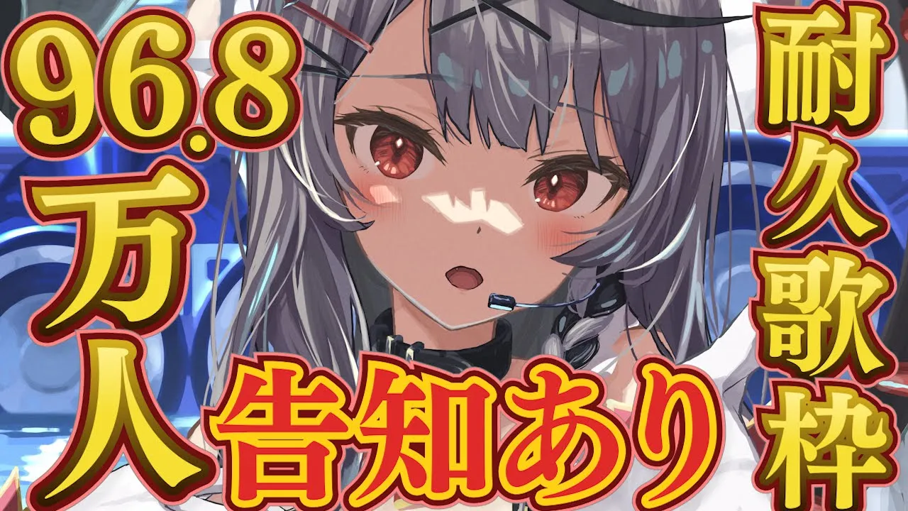 【達成で告知あり】96.8万人耐久歌枠！！【沙花叉クロヱ/ホロライブ】