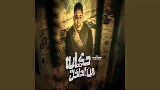 حكايه من الداخل دندنها