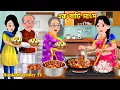 Download Lagu এক বাটি মাংস Ek Bati Mangsho | Cartoon Bangla Cartoon | Bouer Fashion | Rupkotha Story TV
