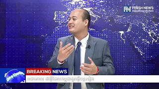 លោក ថុង ម៉េងដាវិត៖ ដើម្បីទប់ទល់ល្បិចថៃ ការទូតសន្តិភាព និងបង្ហាញគោលជំហររក្សាសន្តិភាពជាគោល...