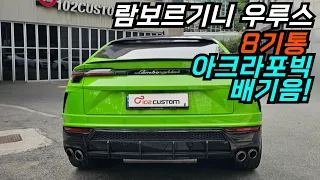 람보르기니 우루스 배기튜닝 8기통 아크라포빅 배기음 제대로 즐기기! 썸네일