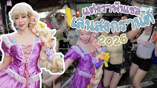 แต่งราพันเซล เล่นน้ำสงกรานต์ 2026
