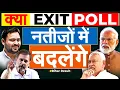 EXIT POLL में बीजेपी को झटका, RJD बनेगी सबसे बड़ी पार्टी, भरत और प्रज्ञा जी से समझिए BIHAR EXIT POLL