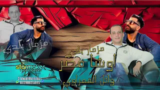 المزمار البلدي كما قال اوشا مصر      بالو المشعوف  اغاني شعبي  تسجيلات أفراح دندنها