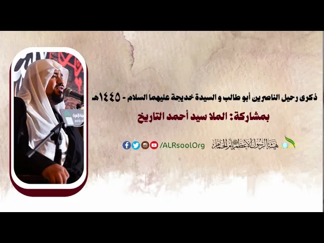 ⁣استشهاد الناصرين أبو طالب و السيدة خديجة عليهما السلام - 1445هـ | الملا سيد أحمد التاريخ |