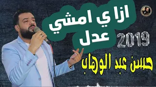 حسن عبد الوهاب    ازاى هنمشى عدل   جديد        دندنها