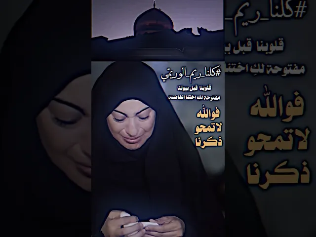 ⁣لا تنسوا اخيتكم الفاضلة من الدعاء المقدمة التونسية السنـ ية ريم الوريمّي  ( فوالله لا تمحو ذكرنا )