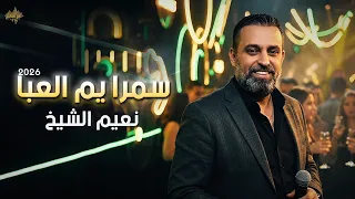 نعيم الشيخ   جديد   سمرا يم العبا   مع عازف الأورغ سليم محلا      دندنها