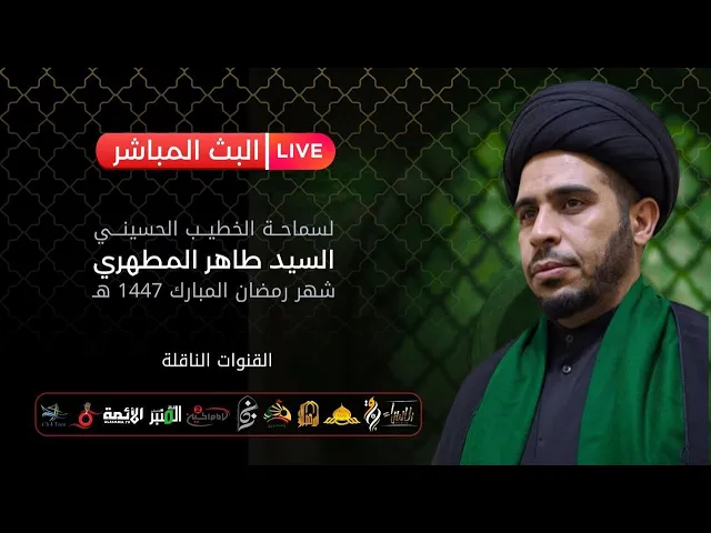 ⁣السيد طاهر المطهري  | اليوم السابع عشر  من شهر رمضان ١٤٤٧ | البث المباشر