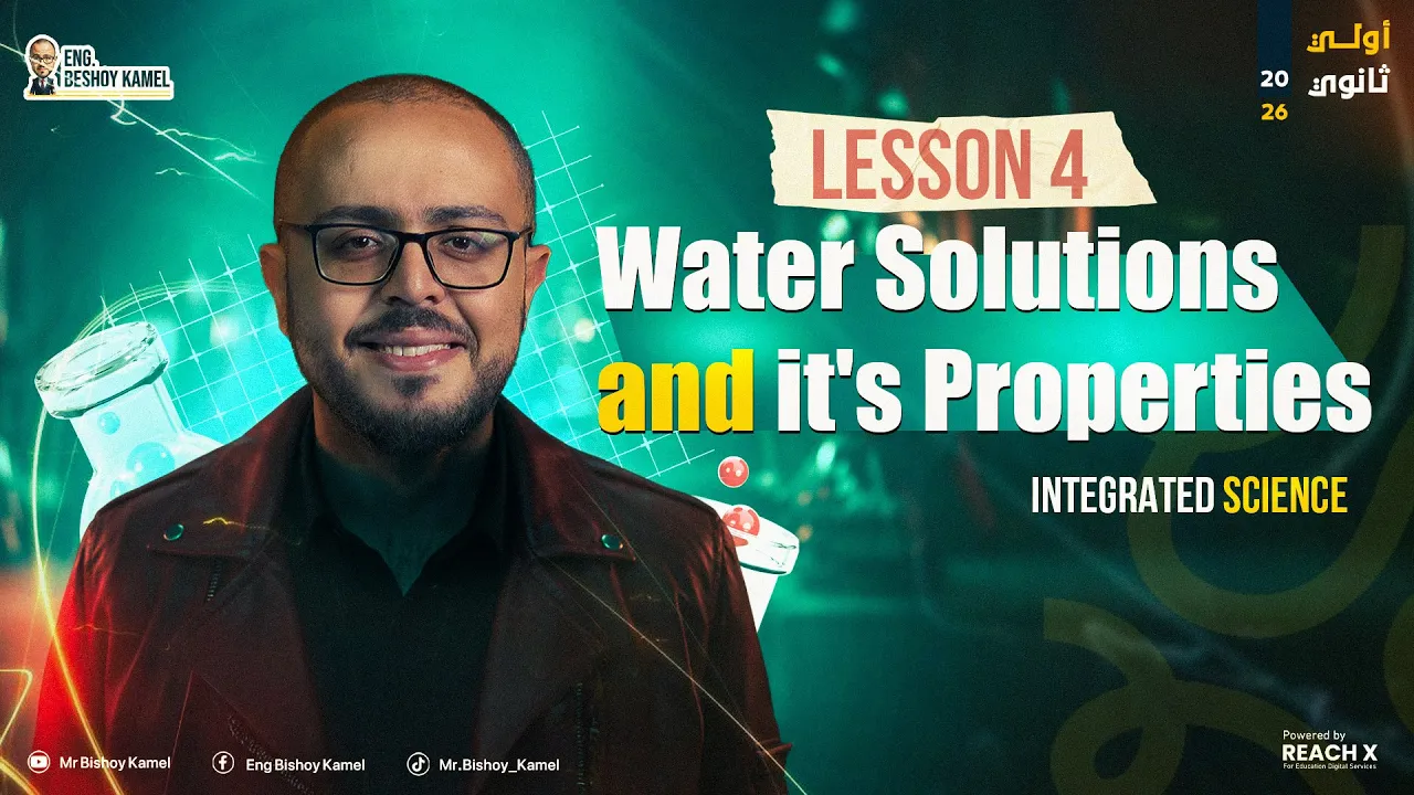 integrated science sec 1 | water solutions and properties | الدرس الرابع ساينس اولي ثانوي ترم اول