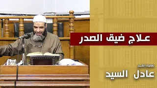 علاج ضيق الصدر الشيخ عادل السيد 