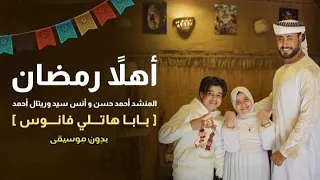 أهلا رمضان المنشد احمد حسن والمنشدة ريتال احمد والمنشد انس سيد بدون موسيقى حصري 2025 