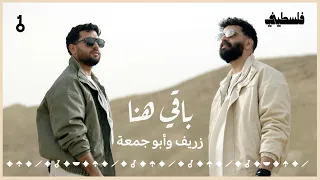                                 باقي هنا   أبو جمعة و زريف دندنها
