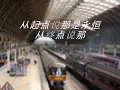 刘文正-人生的车站