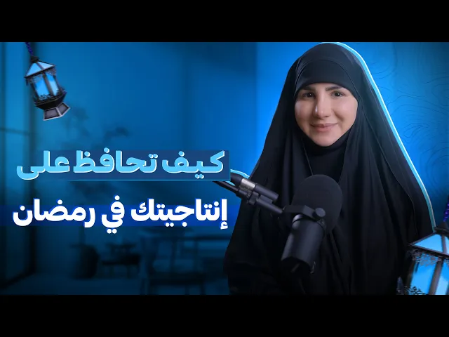 ⁣الصيام والتركيز!! - كيف تحافظ على إنتاجيتك في رمضان؟