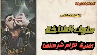 اغاني طناخه الزلم شردناها لايكي هيا تيك توك هيبات 