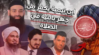  شبهة  ابن تيمية يكفر من جهر بالنية في الصلاة  محمد بن شمس الدين سلسلة نصوص مبتورة من كلام ابن تيمية دندنها