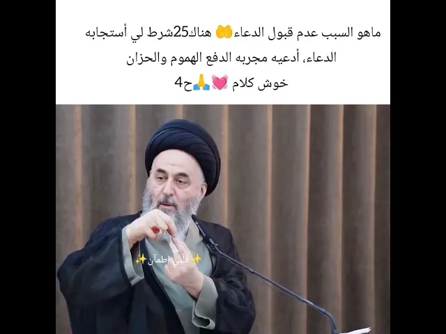 ⁣لماذا دعائي لا يستجاب. 💓🙏سيد مرتضى الشيرازي