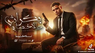 مهرجان اسلا كبونجا شكلي لو اتخم هيتقطع ويتملة دم 