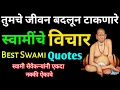 Lagu तुमचे जीवन बदलून टाकणारे स्वामींचे विचार  Best Swami Quotes Motivational Marathi Quotes