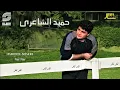 Hamid El Shaeri - Nar Nar - Remaster | حميد الشاعري - نار نار - رمستر