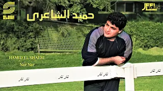                                        حميد الشاعري   نار نار   رمستر دندنها