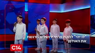 לו יהיה להקת פרחי ירושלים מרגשת את האולפן במשדר ההצדעה למשפחות השכול 
