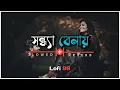 Lagu ✨Sandhya Belay Tumi Ami | Lofi 99 | Asha Bhosle | 💫Slowed And Reverb | 💞Romantic Bengali Lofi Song