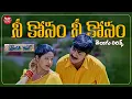 Download Lagu Neekosam Neekosam Song Telugu Lyrics | Preyasi Raave | Srikanth, Raasi | Maa Paata Mee Nota