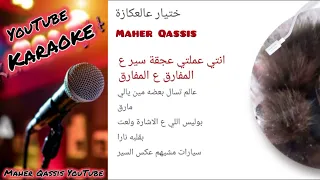  ختيار عالعكازة كاريوكي                            دندنها