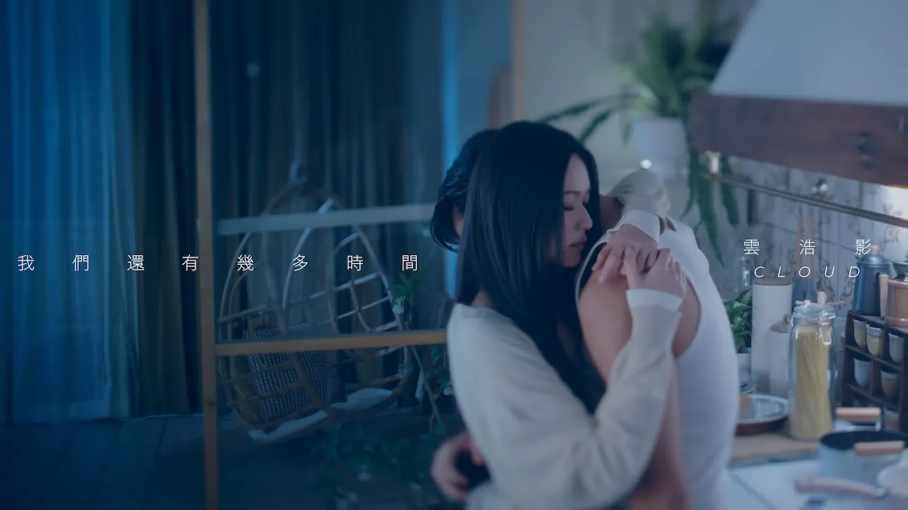Cloud 雲浩影 -  我們還有幾多時間 As long As It Lasts  (Official Music Video)