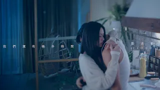 Cloud 雲浩影 -  我們還有幾多時間 As long As It Lasts  (Official Music Video)