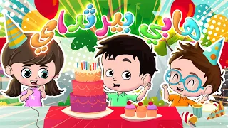 أغنية عيد الميلاد هابي بيرثداي قناة آراميلو 