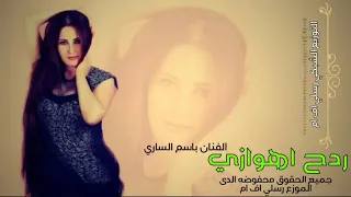 ردح اهوازي    بشكل المعزوفه الاهوازيه  باسم الساري   تحطيم اعراس           دندنها