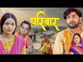 Lagu परिवार Pariwar | New Film 2023 | Partap Dhama | Megha Choudhary | Nourang Ustad | Monu Dhankad