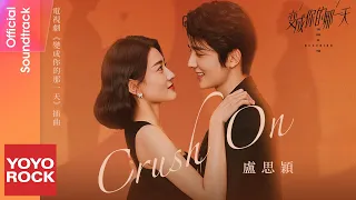  lu si ying crush on the day of becoming you ost official lyric video