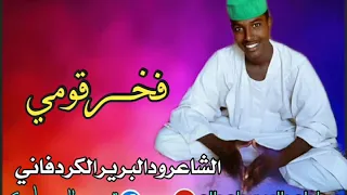 الشاعرودالبرير الكردفاني فخرالسودان 